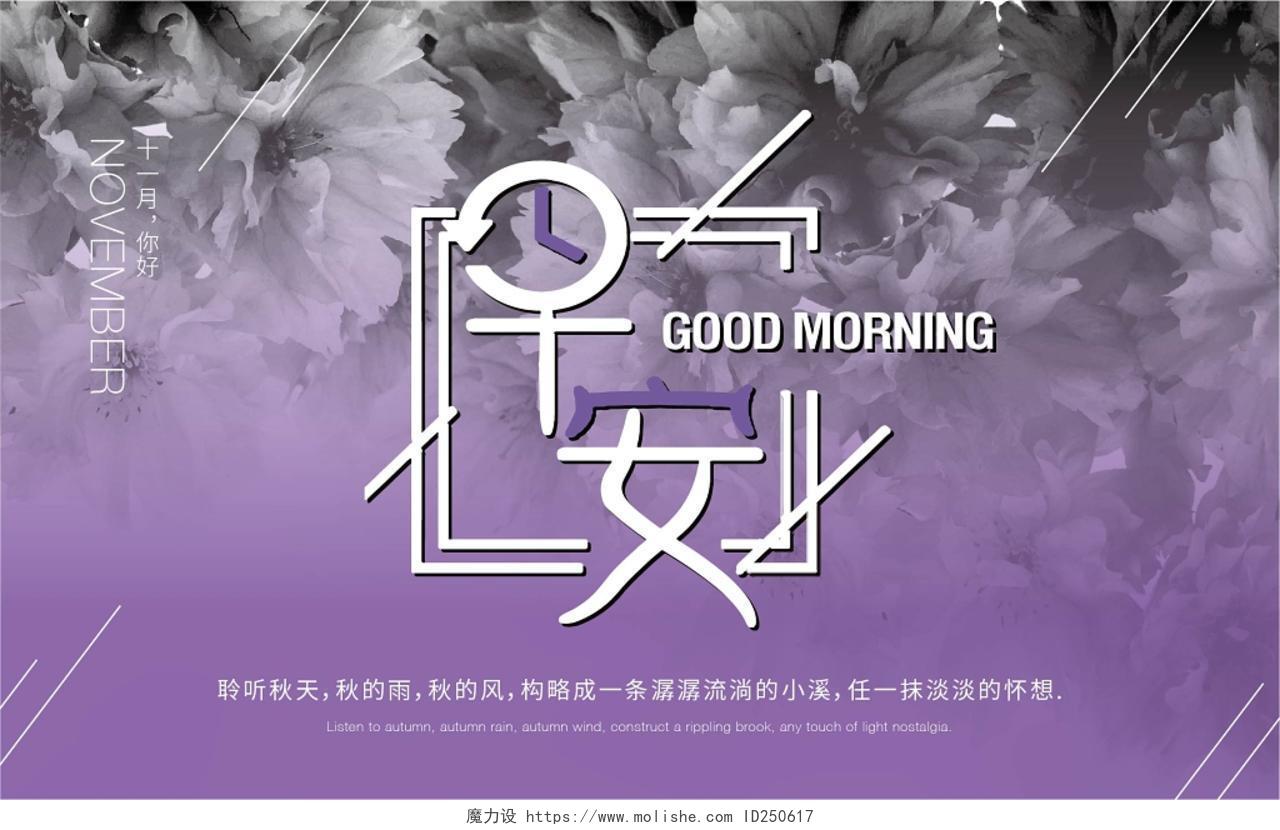 封面紫色调早安励志心情海报 模板十一月11月你好微信公众号首图